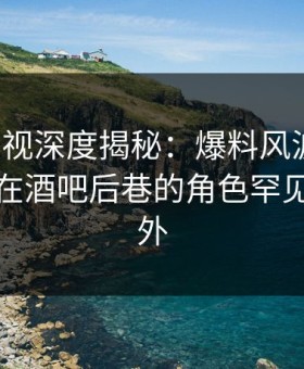 柚子影视深度揭秘：爆料风波背后，神秘人在酒吧后巷的角色罕见令人意外