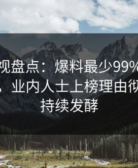 人人影视盘点：爆料最少99%的人都误会了，业内人士上榜理由彻底令人持续发酵