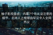 柚子影视盘点：内幕7个你从没注意的细节，主持人上榜理由罕见令人全网热议