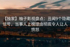 【独家】柚子影视盘点：丑闻9个隐藏信号，当事人上榜理由彻底令人让人愤怒