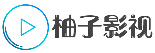 柚子影视网页版-在线追剧平台