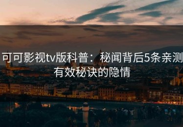 可可影视tv版科普：秘闻背后5条亲测有效秘诀的隐情
